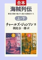 海賊列伝 上下合本 歴史を駆け抜けた海の冒険者たち