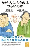 なぜ人に会うのはつらいのか メンタルをすり減らさない38のヒント