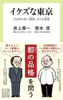 イケズな東京 150年の良い遺産、ダメな遺産