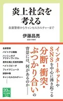 炎上社会を考える 自粛警察からキャンセルカルチャーまで