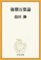 後期万葉論