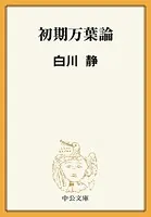 初期万葉論