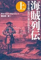 海賊列伝 歴史を駆け抜けた海の冒険者たち