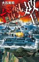 台湾侵攻