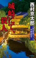 城崎にて、殺人 新装版