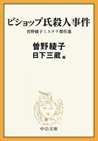 ビショップ氏殺人事件 曽野綾子ミステリ傑作選