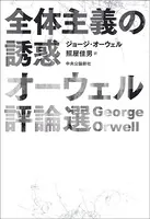 全体主義の誘惑 オーウェル評論選