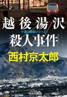 越後湯沢殺人事件 新装版