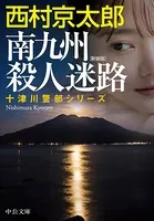 南九州殺人迷路 新装版
