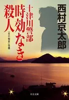 十津川警部 時効なき殺人