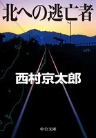 北への逃亡者
