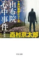 由布院心中事件 新装版