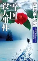 「雪国」殺人事件 新装版