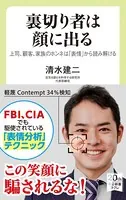 裏切り者は顔に出る 上司、顧客、家族のホンネは「表情」から読み解ける