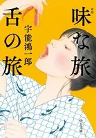 味な旅 舌の旅 新版