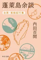 蓬莱島余談 台湾・客船紀行集