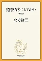 合本版 道誉なり （上・下） 新装版