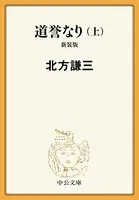 道誉なり 新装版