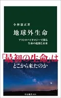 地球外生命 アストロバイオロジーで探る生命の起源と未来