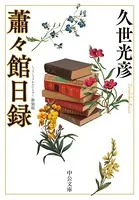 蕭々館日録 新装版
