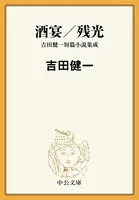 酒宴/残光 吉田健一短篇小説集成