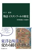 物語 イスタンブールの歴史 「世界帝都」の1600年
