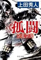 新装版 孤闘 立花宗茂