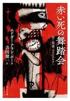 赤い死の舞踏会 付・覚書（マルジナリア）