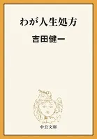 わが人生処方
