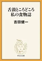 舌鼓ところどころ/私の食物誌