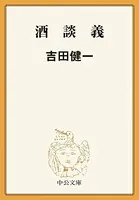 酒談義