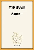 汽車旅の酒