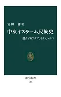 中東イスラーム民族史 競合するアラブ、イラン、トルコ