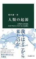 人類の起源 古代DNAが語るホモ・サピエンスの「大いなる旅」