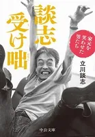 談志受け咄 家元を笑わせた男たち