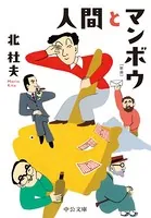 人間とマンボウ 新版