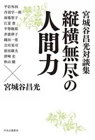 宮城谷昌光対談集 縦横無尽の人間力