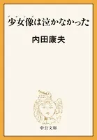 少女像は泣かなかった