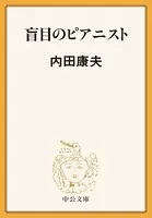 盲目のピアニスト