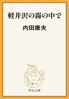 軽井沢の霧の中で