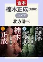 合本版 楠木正成 （上・下） 新装版