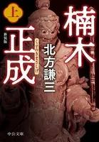 楠木正成 新装版
