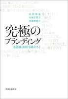 究極のブランディング 美意識と経営を融合する