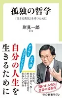 孤独の哲学 「生きる勇気」を持つために