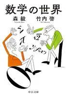 数学の世界