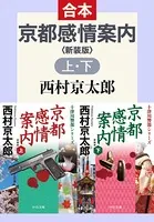 京都感情案内 （上下合本） 新装版