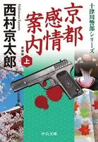 京都感情案内 新装版