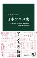 日本アニメ史 手塚治虫、宮崎駿、庵野秀明、新海誠らの100年
