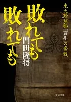 敗れても 敗れても 東大野球部「百年」の奮戦