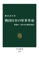 戦国日本の軍事革命 鉄炮が一変させた戦場と統治